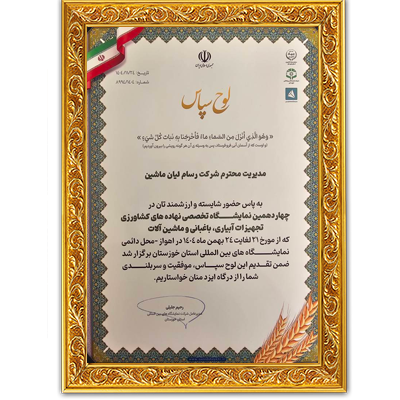 لوح تقدیر حضور در نمایشگاه بین‌المللی صنایع و ماشین‌آلات کشاورزی اهواز ۱۴۰۴