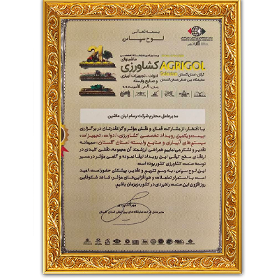 لوح تقدیر حضور در نمایشگاه بین‌المللی صنایع و ماشین‌آلات کشاورزی گرگان ۱۴۰۴