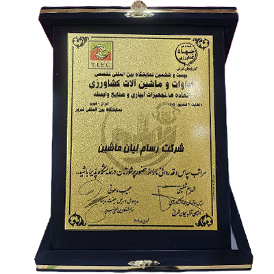 لوح تقدیر حضور در نمایشگاه بین‌المللی صنایع و ماشین‌آلات کشاورزی تبریز ۱۴۰۴