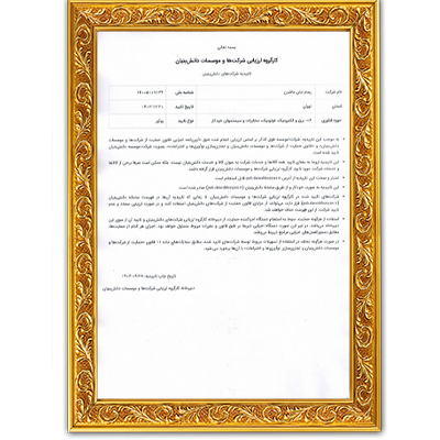 اخذ گواهینامه شرکت دانش‌بنیان